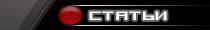 Статьи