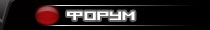 Форум